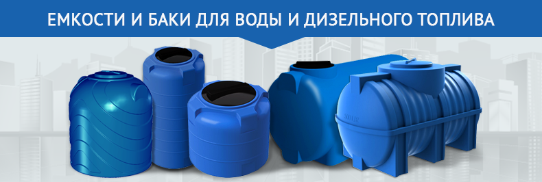 Купить емкости для полива в Москве от компании Пластик-ДА